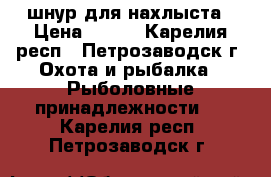 шнур для нахлыста › Цена ­ 700 - Карелия респ., Петрозаводск г. Охота и рыбалка » Рыболовные принадлежности   . Карелия респ.,Петрозаводск г.